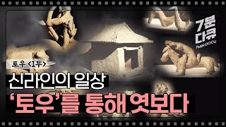 토우 1부 순간포착! 신라인의 스냅사진 토우