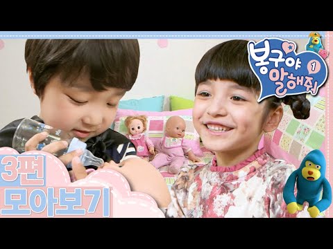 [EBS놀이터] 봉구야 말해줘1💘｜아기 놀이가 좋아｜김치 먹기 대작전｜주인공이 아니어도 좋아｜3편 모아보기｜25분 연속보기