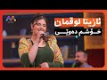 Azîta Luqman Xoşm Dewêy ئازیتا لوقمان خۆشم ده وێی HD AVAEntertainment 