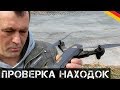 Проверка ДРОНА и других находок! | Мои находки на Шпермюль в Германии