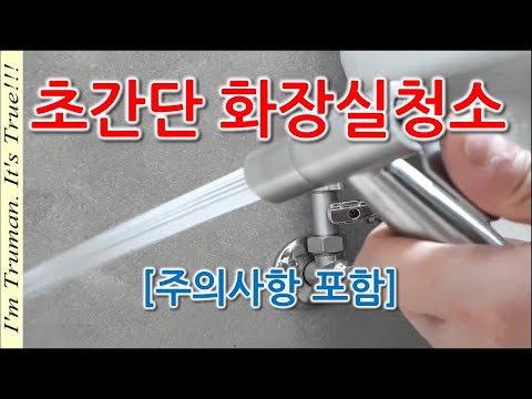 화장실청소 욕실 스프레이건 셀프설치 순서 및 주의사항
