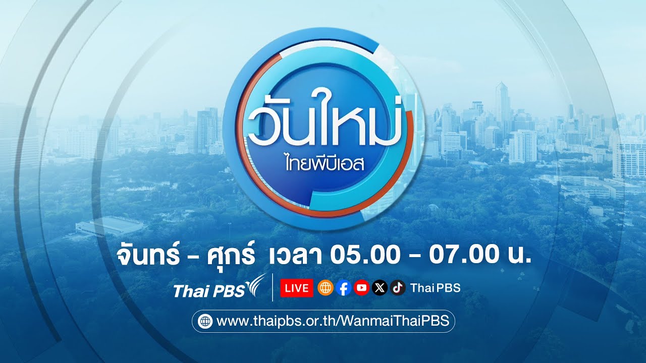 วันใหม่ไทยพีบีเอส | 6 ส.ค. 68