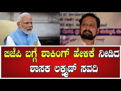 LaxmanSavadi  : ಬಿಜೆಪಿ ಬಗ್ಗೆ ಶಾಕಿಂಗ್ ಹೇಳಿಕೆ ನೀಡಿದ ಶಾಸಕ ಲಕ್ಷ್ಮಣ್ ಸವದಿ. #pratidhvani