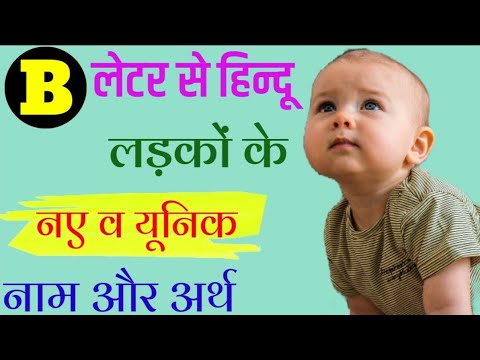 ब (B) से लड़कों के Unique नाम | B Letter Se Baby Boys Names | Hindu Baby Boy Names By Alphabet 'B'