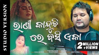 Rani Kanduchhi Re Basi Eka Humane Sagar New Song 2021 - New Odia Sad Song - R Chiku - Human Sagar