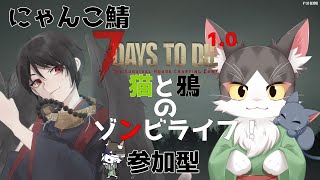7Days to Die 1.0  にゃんこ鯖 猫と鴉のゾンビライフ 　参加型【PART01】