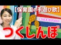 「つくしんぼ」歌詞字幕付き！春の季節に人気の手遊び【保育園の手遊び歌・わらべうた・音楽遊び】