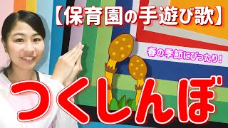 「つくしんぼ」歌詞字幕付き！春の季節に人気の手遊び【保育園の手遊び歌・わらべうた・音楽遊び】