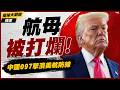 【精選】中共097新型核潛艦曝光！120米微型帆罩隱身升級 鎖定在中太平洋伏擊美軍航母！｜#環球大戰線 #寰宇新聞