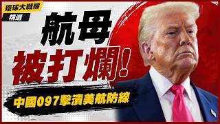 【精選】中共097新型核潛艦曝光！120米微型帆罩隱身升級 鎖定在中太平洋伏擊美軍航母！｜#環球大戰線 #寰宇新聞