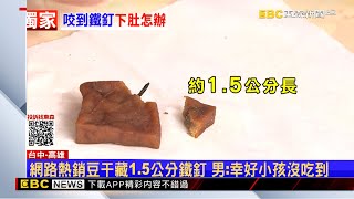 獨家》網路熱銷豆干藏1.5公分鐵釘 男：幸好小孩沒吃到 @newsebc