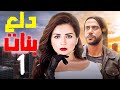 مسلسل دلع بنات | الحلقة الأولى | بطولة مي عز الدين و محمد عادل امام #كوميدى_مصريه #ضحك