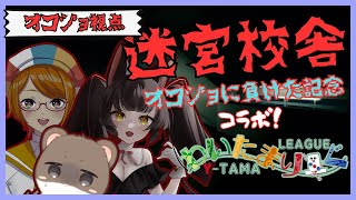 迷宮校舎『わいたまりーぐでオコジョに負けた記念コラボ！』　オコジョ視点