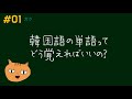 【#01韓国語単語:ガク】どうやって覚えればいいの？