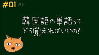 【#01韓国語単語:ガク】どうやって覚えればいいの？