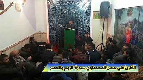 القارئ علي حسن المحمداوي-سورة الروم والعصر