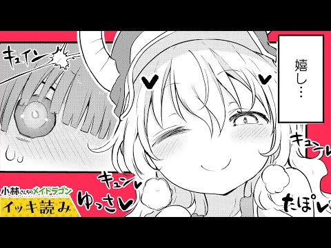 【漫画】今OKな空気じゃなかった?『小林さんちのメイドラゴン』 85~88話【イッキ読み!】