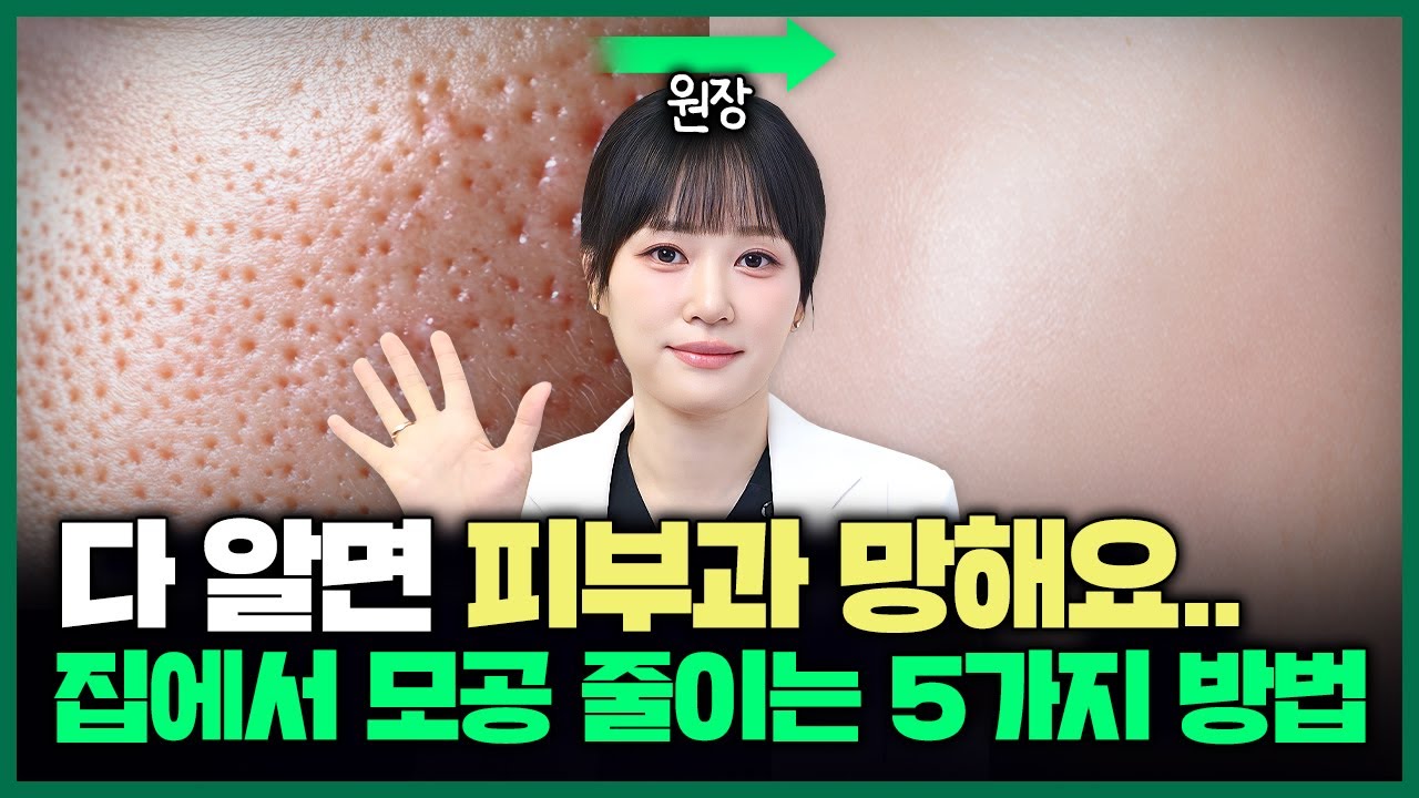 의사가 알려주는 시술 없이 집에서 쉽게 모공 줄이는 방법! ㅣ모공관리, 피부관리, 모공축소