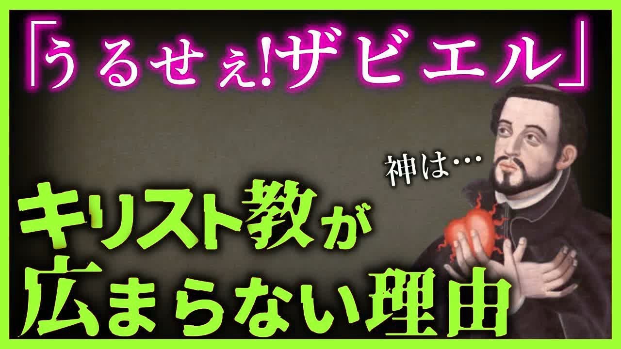 【驚愕!!】キリスト教が日本に広まらなかった理由が衝撃的すぎる…【ゆっくり解説】