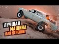 Ищем ЛУЧШУЮ машину для деревни