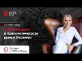 О PSY-бизнесе и психологическом рынке Украины. Эфир с Кристиной Кудрявцевой.