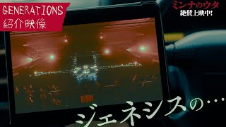 『#ミンナのウタ』GENERATIONS紹介映像【大ヒット上映中】