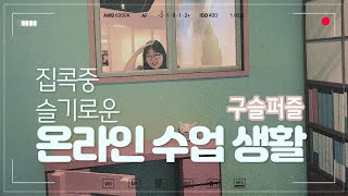 '슬기로운 온라인 수업 생활' 구슬퍼즐 편 screenshot 2