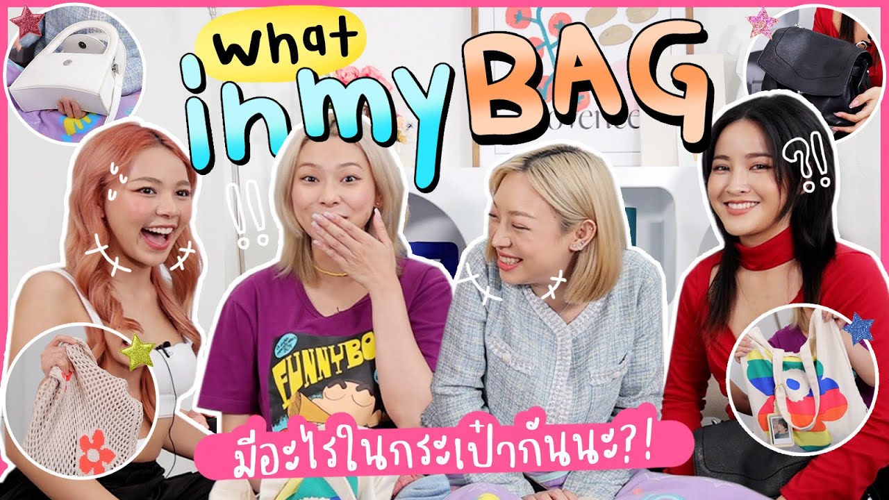 What’s in our bag มีอะไรในกระเป๋าชองพวกเรากันนะ!? อย่าบอกใครนะ! EP14