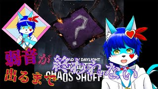 【Dead by Daylight】【参加型】カオスシャッフルで弱音が出るまで終われないDBD配信！？