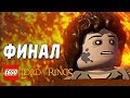 LEGO The Lord of the Rings Прохождение - ФИНАЛ