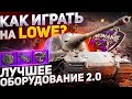 Лучшее ОБОРУДОВАНИЕ 2.0 для Lowe  - WoT стрим