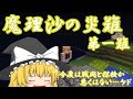 【ゆっくり実況】Minecraft　魔理沙の災難　第壱難