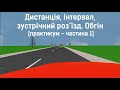 Заняття 16. Дистанція, інтервал, зустрічний роз’їзд. Обгін. Практикум. Частина 1