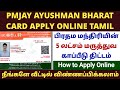  ayushman bharat yojana in tamil  ayushman card apply online tamil how to apply pmjay card online