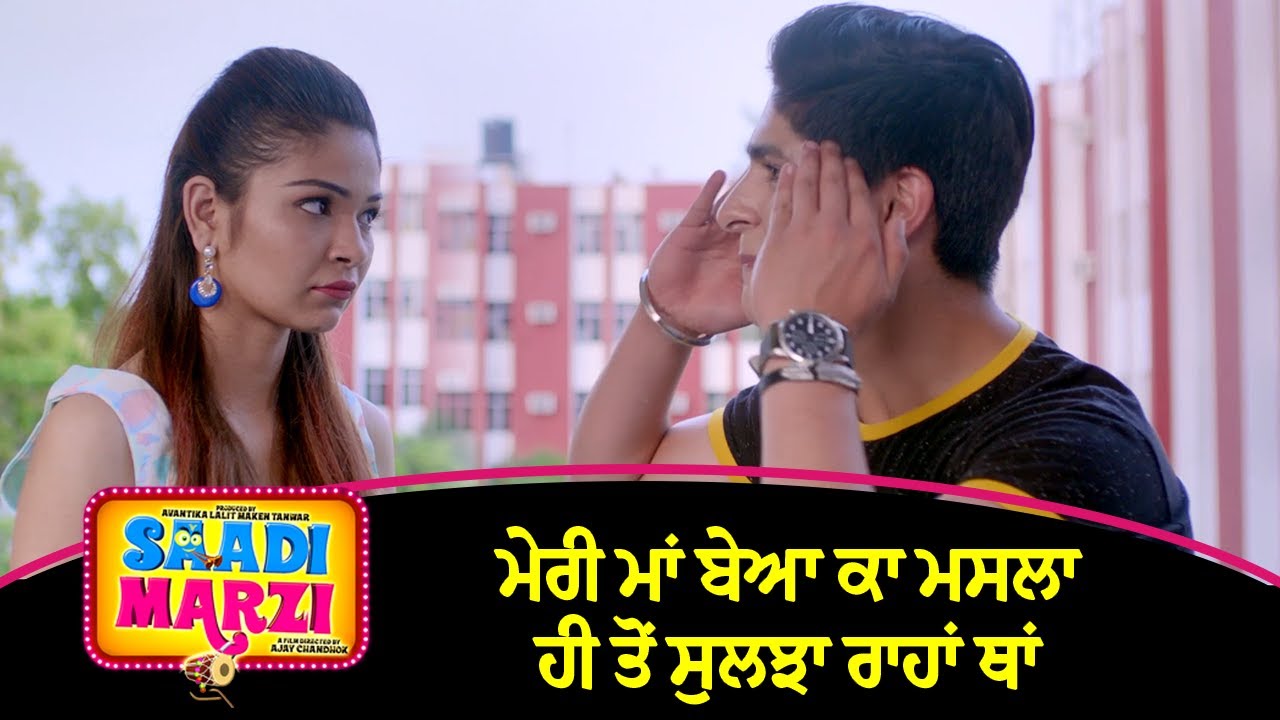 ⁣ਮੇਰੀ ਮਾਂ ਬੇਆ ਕਾ ਮਸਲਾ ਹੀ ਤੋਂ ਸੁਲਝਾ ਰਾਹਾਂ ਥਾਂ | Saadi Marzi | New Punjabi Comedy Scene | Yograj Singh