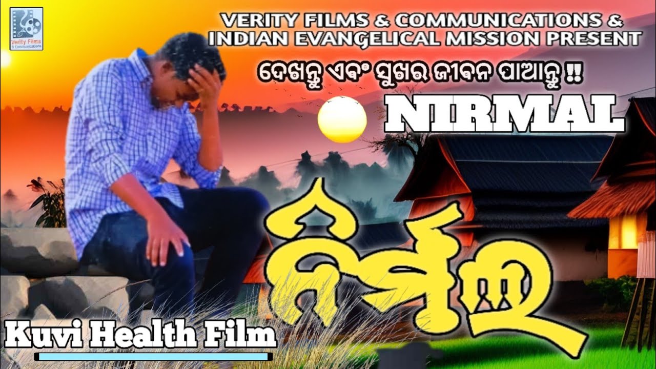 NIRMAL- HEALTH AWARENESS KUVI FILM || ନିର୍ମଲ ||#kuvisatajiru#nirmal