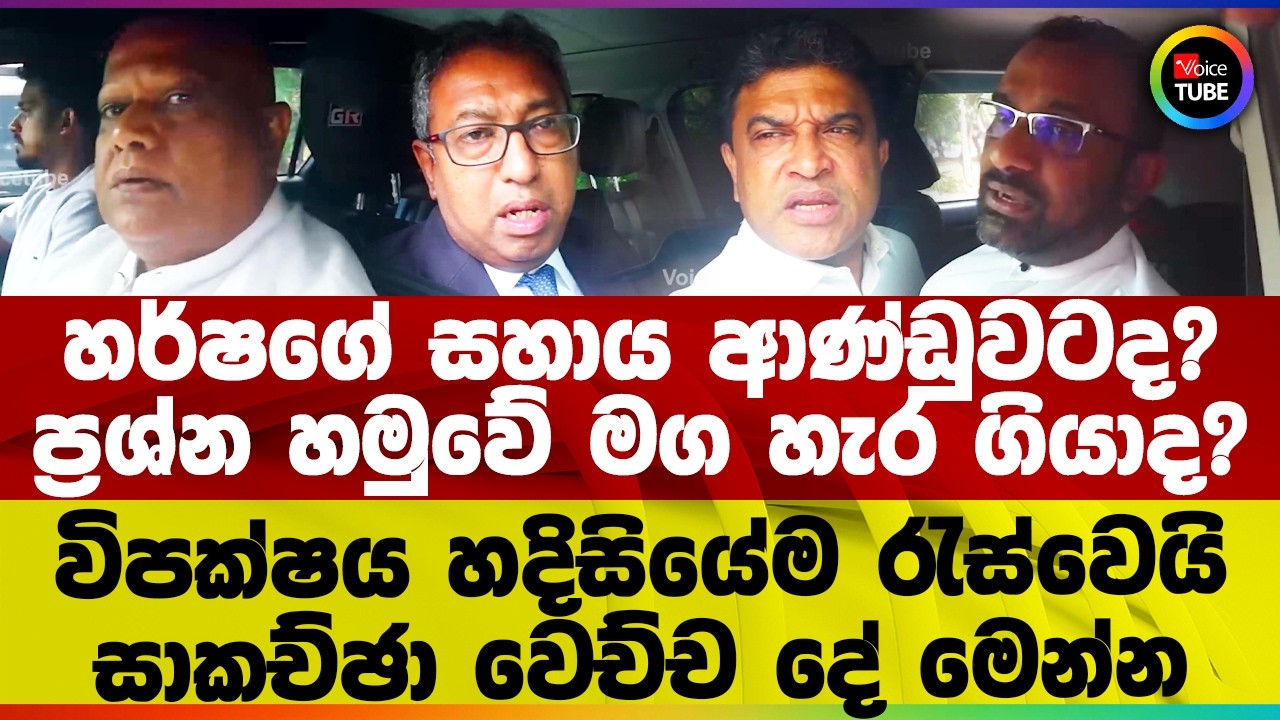 හර්ෂගේ සහාය ආණ්ඩුවටද? ප්‍රශ්න හමුවේ මග හැර ගියාද? විපක්ෂය හදිසියේම රැස්වෙයි | සාකච්ඡා වෙච්ච දේ මෙන්න