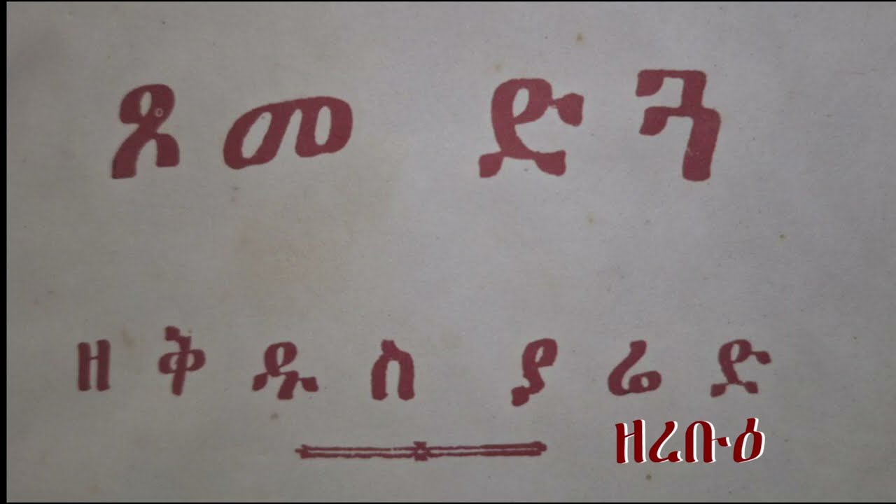 ጾመ ድጓ ዘዘወረድ ረቡዕ በመ/ር ትግስቱ ስሜነህ