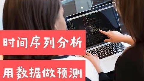 时间序列分析：用数据做预测（第595期）