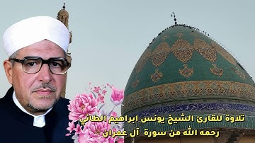 الشيخ الأستاذ يونس إبراهيم الطائي رحمه الله تعالى وطيب ثراه يتلو ما تيسر من سورة آل عمران(116-129)