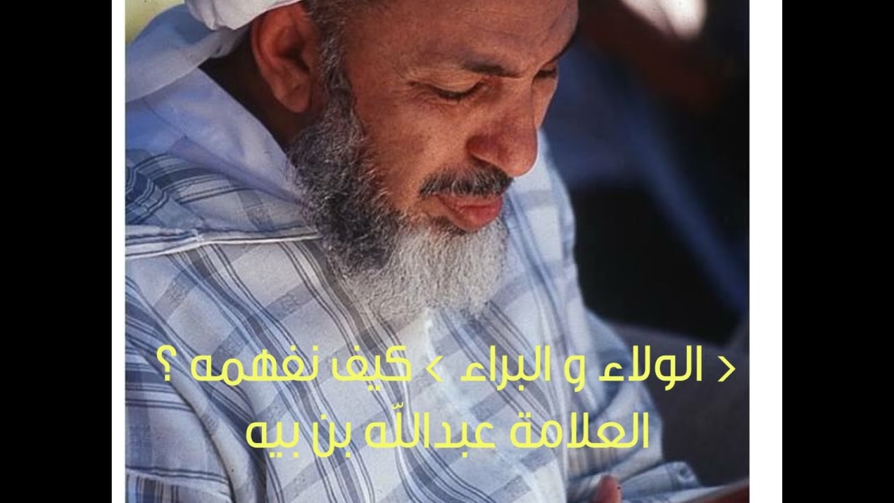 #الولاء_و_البراء  كيف نفهمه؟ - العلامة عبدالله بن بيه