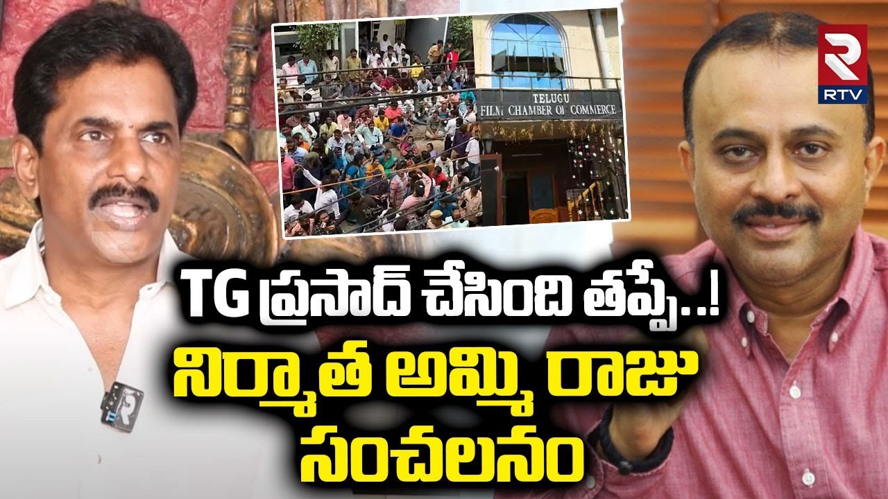 Film Federation secretary Ammi Raju On TG Prasad Complaint : ప్రసాద ...