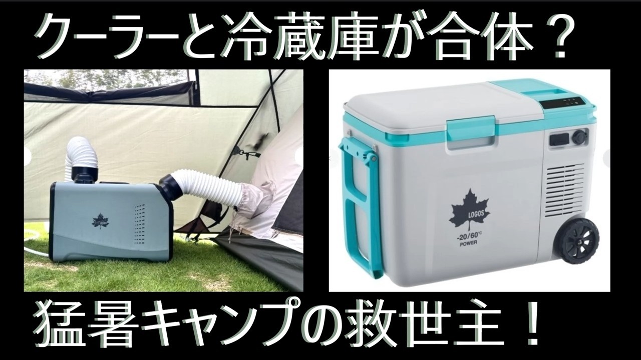 コスパ2倍！冷蔵庫をクーラーに流用で猛暑でも快適キャンプ