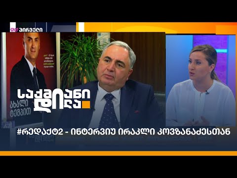 #რედაქტ2 - ინტერვიუ ირაკლი კოვზანაძესთან