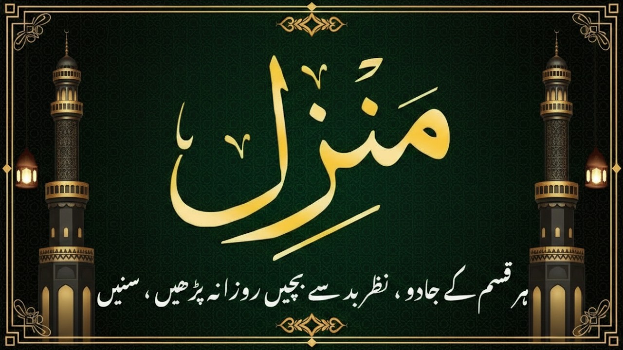 Manzil Dua (منزل) | Islamic Dua | Cure & Protection from Black Magic and Evil Eye | 004