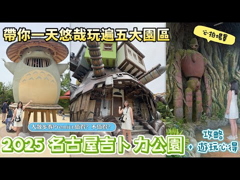【日本旅遊 :名古屋吉卜力公園】超震撼!霍爾的移動城堡100%還原~帶你用大散步券Premium一天玩遍全部五大園區!