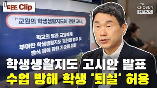 필요시 소지품 검사·휴대폰 압수 가능 / TV CHOS…