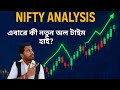 Nifty এর দৌড় কতদূর? | এবারে কী Nifty নতুন অল টাইম হাই বানাবে না আবার পতন?