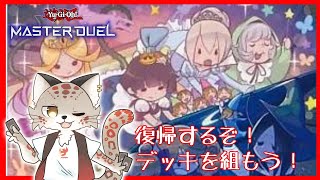 【遊戯王MD】右手のカードにプライドを！【もくもく木曜TCG】