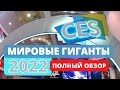 CES 2022 Полный Обзор (Часть2) || МИРОВЫЕ ГИГАНТЫ ( SONY, HYUNDAI, SAMSUNG и др.) || 04.01.2022